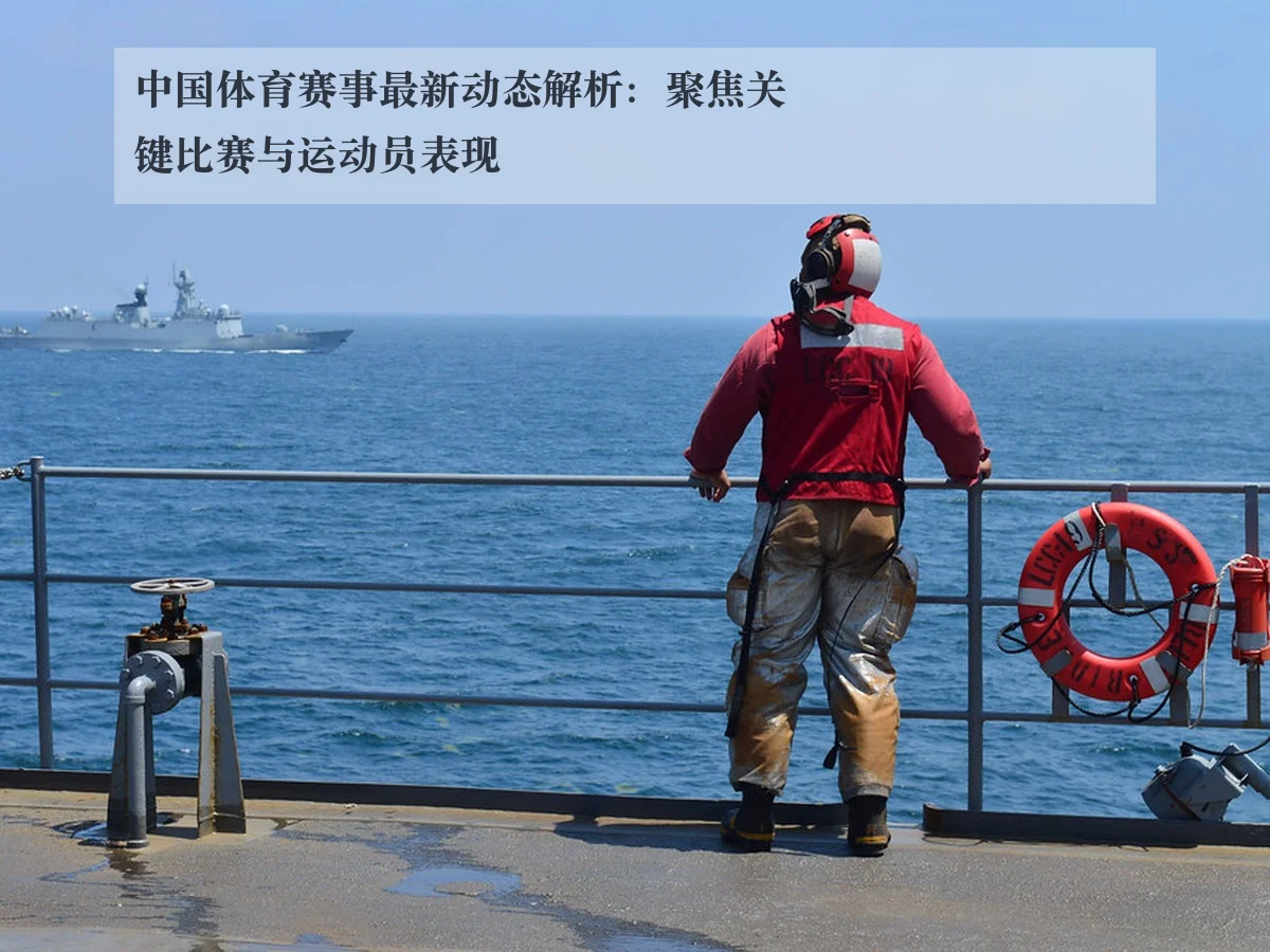 中国体育赛事最新动态解析：聚焦关键比赛与运动员表现