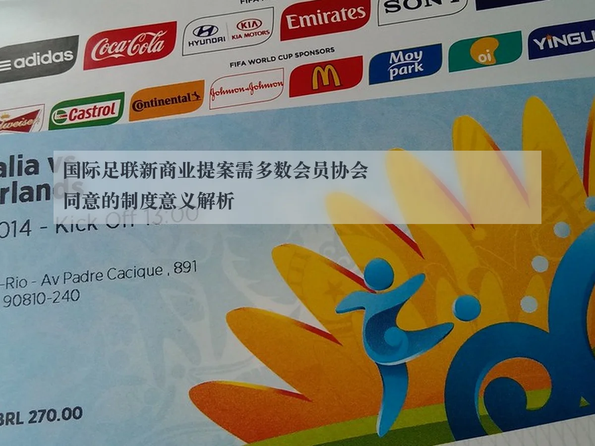 国际足联新商业提案需多数会员协会同意的制度意义解析